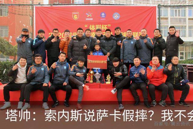 塔帅：索内斯说萨卡假摔？我不会对任何个人主观观点发表评价