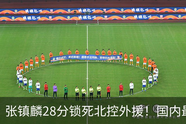 张镇麟28分锁死北控外援！国内最强3号位，国家队却不要他？