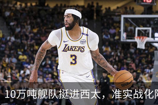 10万吨舰队挺进西太，准实战化阵容，这次罗斯福号应该不敢靠近！